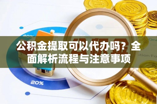冬山公积金提取可以代办吗？全面解析流程与注意事项
