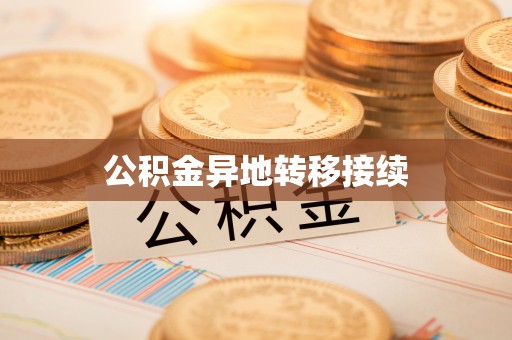 冬山公积金异地转移接续