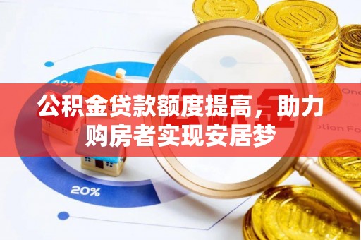 冬山公积金贷款额度提高，助力购房者实现安居梦