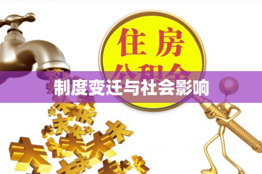 冬山制度变迁与社会影响