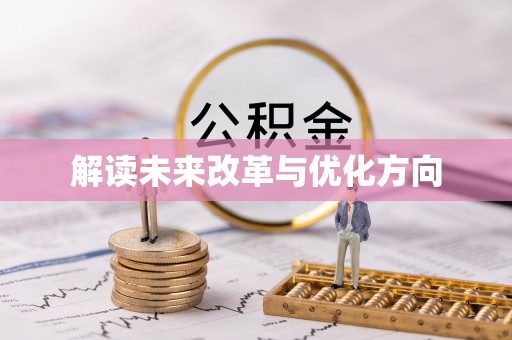 冬山解读未来改革与优化方向