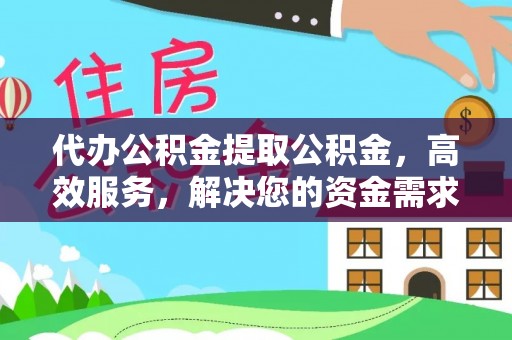 冬山代办公积金提取公积金，高效服务，解决您的资金需求