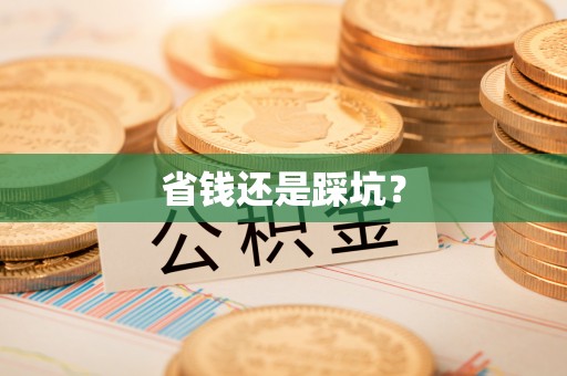冬山省钱还是踩坑？