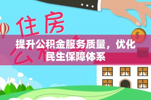 冬山提升公积金服务质量，优化民生保障体系