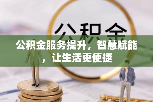 冬山公积金服务提升，智慧赋能，让生活更便捷