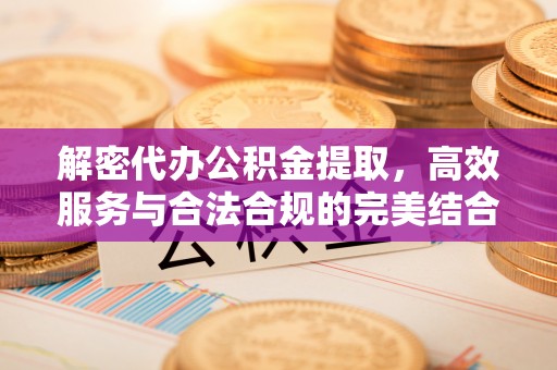 冬山解密代办公积金提取，高效服务与合法合规的完美结合