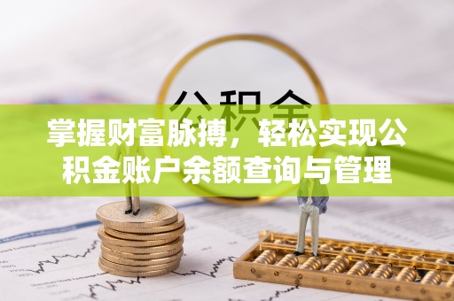 冬山掌握财富脉搏，轻松实现公积金账户余额查询与管理