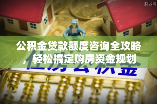 冬山公积金贷款额度咨询全攻略，轻松搞定购房资金规划