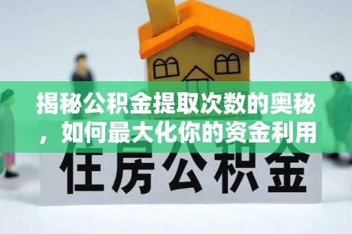 冬山揭秘公积金提取次数的奥秘，如何最大化你的资金利用？