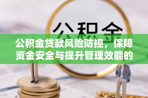 冬山公积金贷款风险防控，保障资金安全与提升管理效能的多维度探索