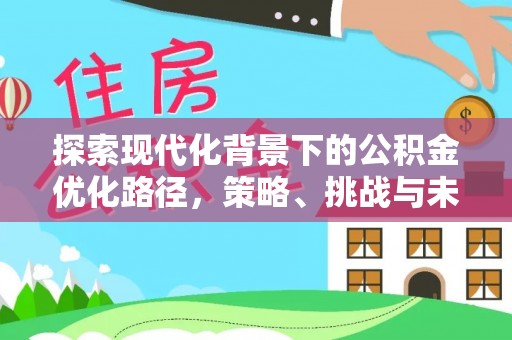 冬山探索现代化背景下的公积金优化路径，策略、挑战与未来展望