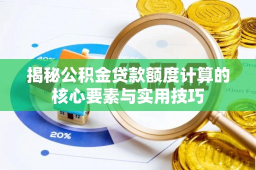 冬山揭秘公积金贷款额度计算的核心要素与实用技巧