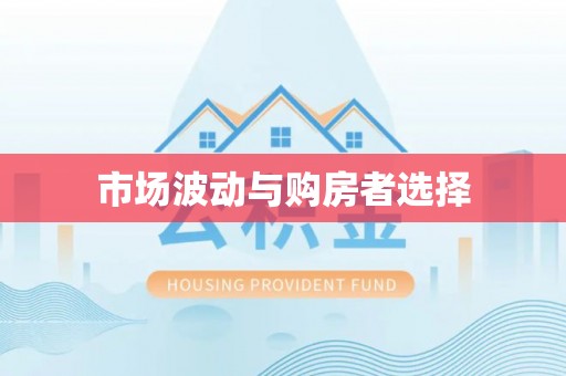 冬山市场波动与购房者选择