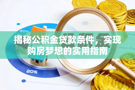 冬山揭秘公积金贷款条件，实现购房梦想的实用指南