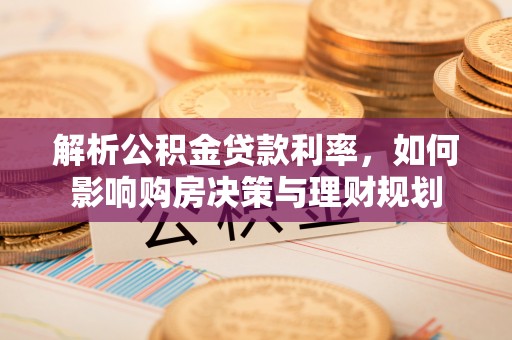 冬山解析公积金贷款利率，如何影响购房决策与理财规划