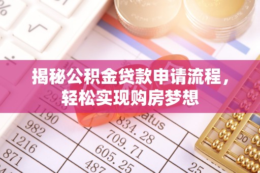 冬山揭秘公积金贷款申请流程，轻松实现购房梦想