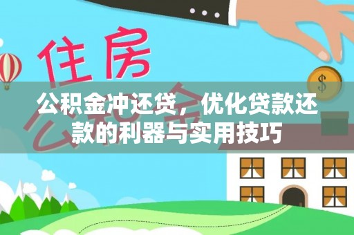 冬山公积金冲还贷，优化贷款还款的利器与实用技巧