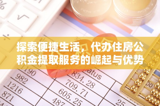 冬山探索便捷生活，代办住房公积金提取服务的崛起与优势