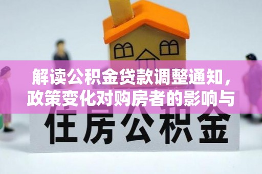 冬山解读公积金贷款调整通知，政策变化对购房者的影响与机遇