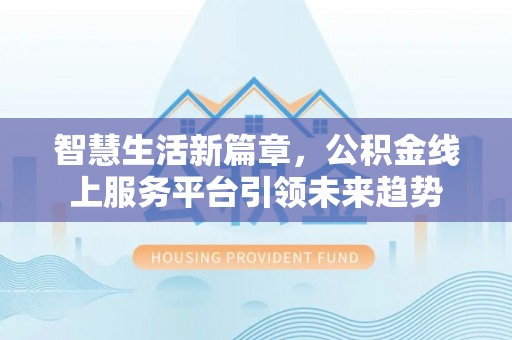 冬山智慧生活新篇章，公积金线上服务平台引领未来趋势