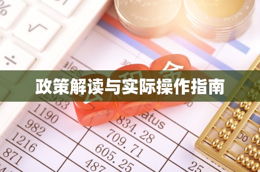 冬山政策解读与实际操作指南