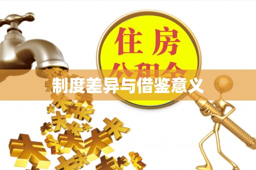 冬山制度差异与借鉴意义