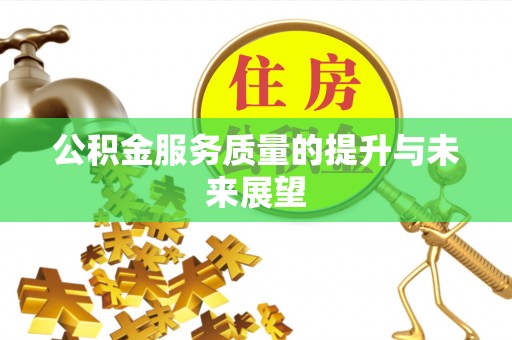 冬山公积金服务质量的提升与未来展望