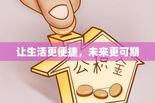 冬山让生活更便捷，未来更可期