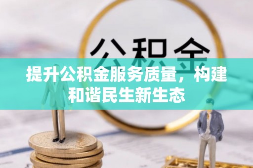 冬山提升公积金服务质量，构建和谐民生新生态