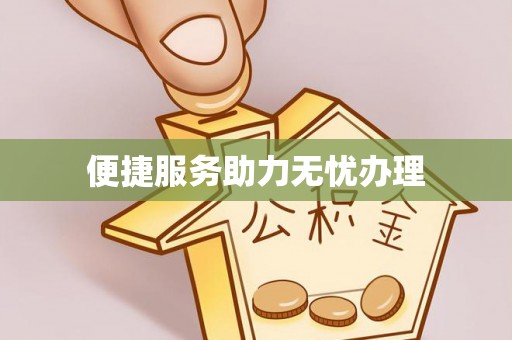 冬山便捷服务助力无忧办理