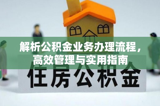 冬山解析公积金业务办理流程，高效管理与实用指南