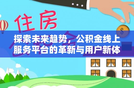 冬山探索未来趋势，公积金线上服务平台的革新与用户新体验