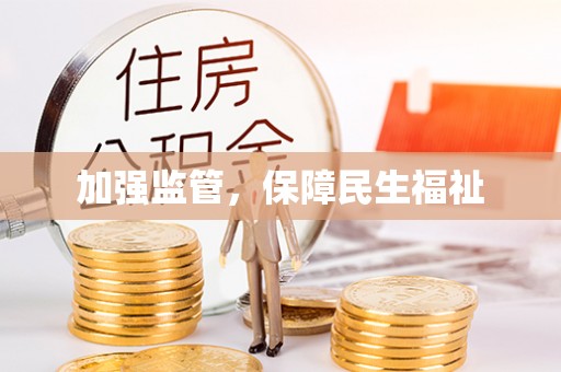 冬山加强监管，保障民生福祉