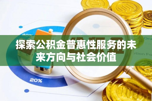 冬山探索公积金普惠性服务的未来方向与社会价值