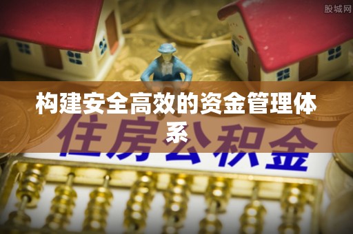 冬山构建安全高效的资金管理体系