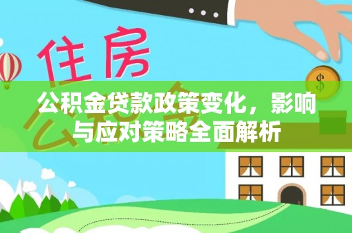 冬山公积金贷款政策变化，影响与应对策略全面解析