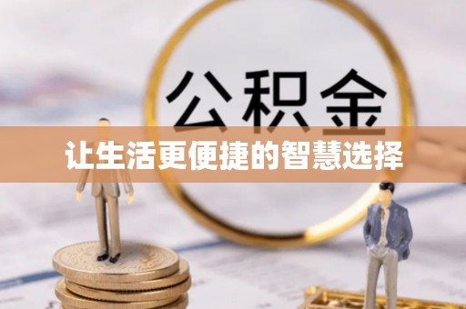 冬山让生活更便捷的智慧选择