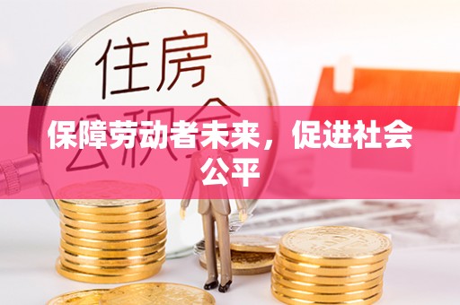 冬山保障劳动者未来，促进社会公平