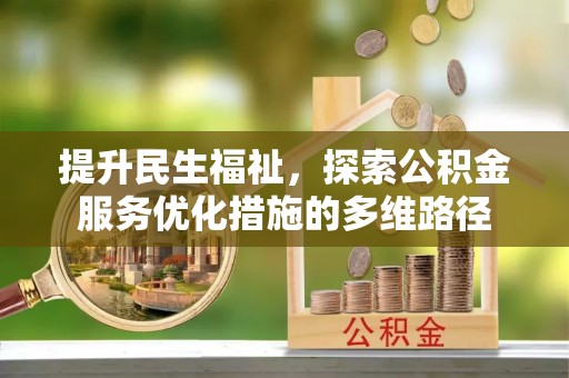 冬山提升民生福祉，探索公积金服务优化措施的多维路径