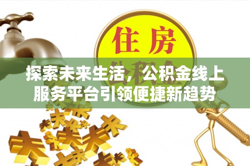 冬山探索未来生活，公积金线上服务平台引领便捷新趋势