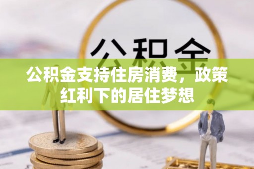 冬山公积金支持住房消费，政策红利下的居住梦想