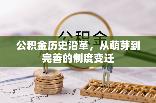 冬山公积金历史沿革，从萌芽到完善的制度变迁