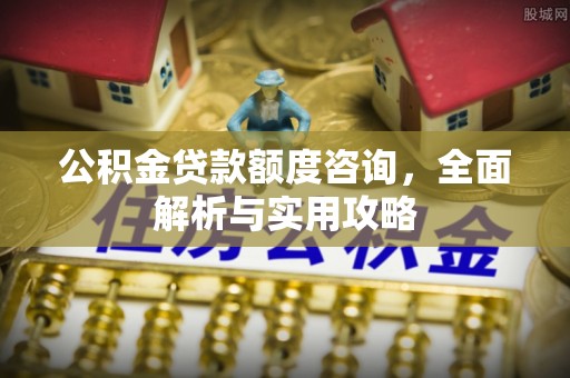 冬山公积金贷款额度咨询，全面解析与实用攻略