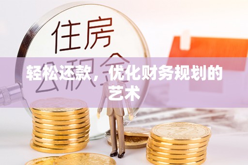 冬山轻松还款，优化财务规划的艺术