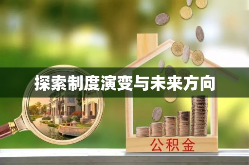冬山探索制度演变与未来方向