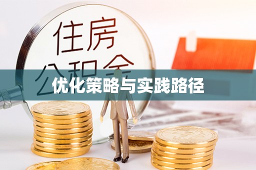 冬山优化策略与实践路径