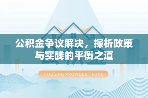 冬山公积金争议解决，探析政策与实践的平衡之道