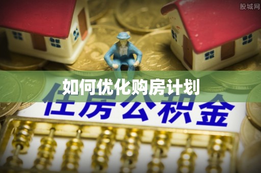 冬山如何优化购房计划