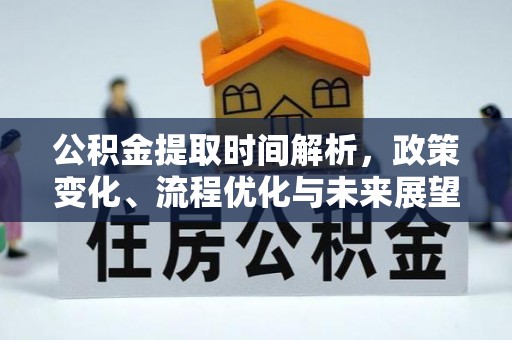 冬山公积金提取时间解析，政策变化、流程优化与未来展望