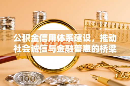 冬山公积金信用体系建设，推动社会诚信与金融普惠的桥梁